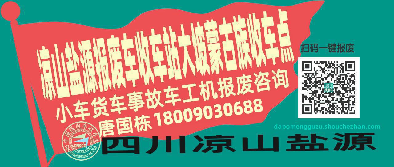 凉山盐源报废车收车站大坡蒙古族收车点